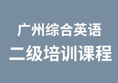 广州综合英语二级培训课程