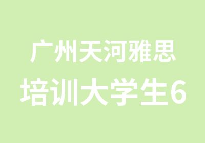 广州天河雅思培训大学生6.5分直通班