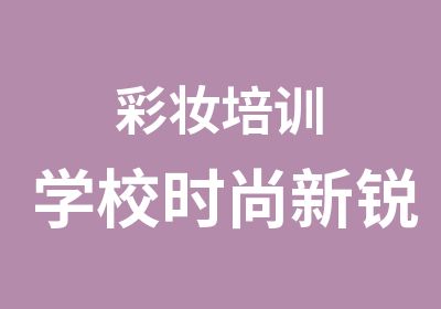 彩妆培训学校时尚新锐