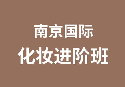 南京国际化妆进阶班