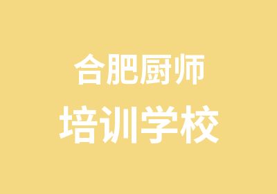 合肥厨师培训学校