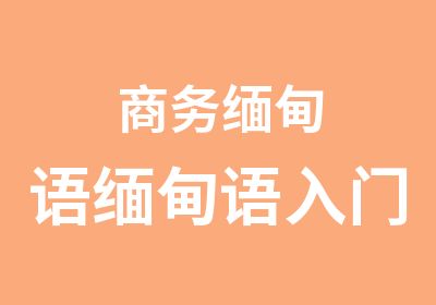 商务缅甸语缅甸语入门