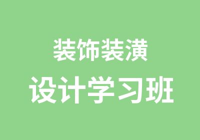 装饰装潢设计学习班