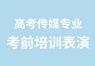 高考传媒专业考前培训表演冲刺二班