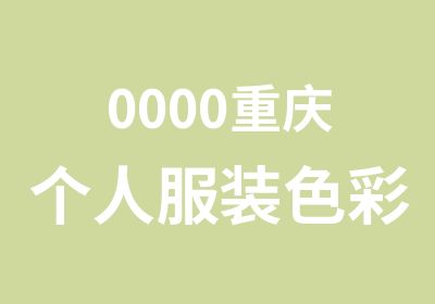 0000重庆个人服装色彩款式风格诊断