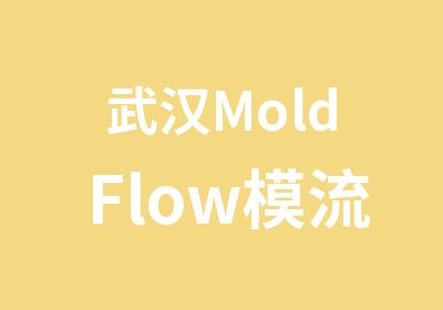 武汉MoldFlow模流分析培训