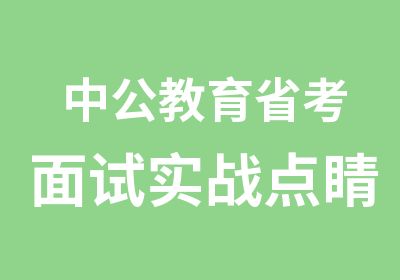 中公教育省考面试实战班