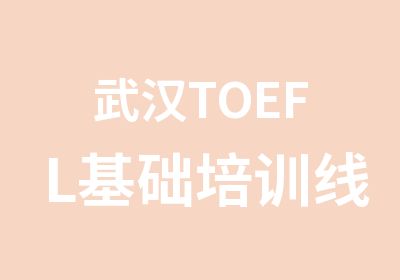 武汉TOEFL基础培训线上课
