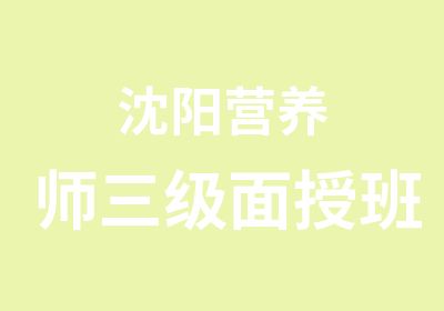 沈阳营养师三级面授班