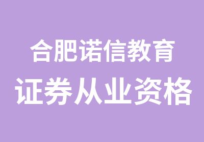 合肥诺信教育证券从业资格考试培训班