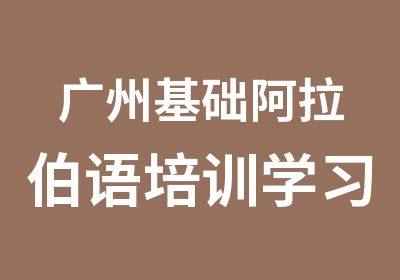 广州基础阿拉伯语培训学习班