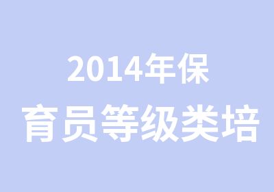 2014年保育员等级类培训