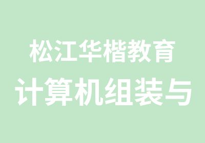 松江华楷教育计算机组装与维护