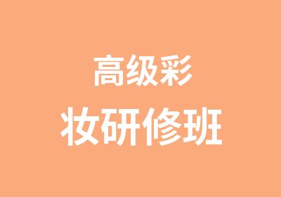 彩妆研修班