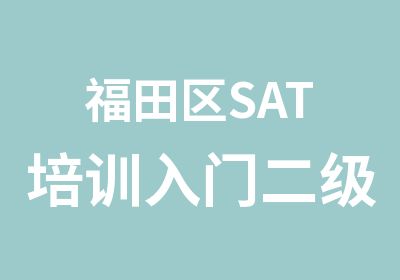 福田区SAT培训入门二级综合班