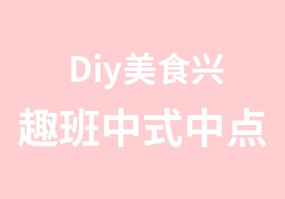 Diy美食兴趣班中式中点