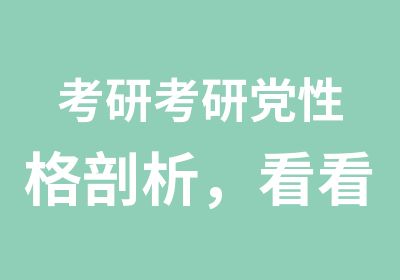 考研考研党性格剖析，看看你是哪种类型？