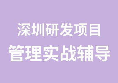 深圳研发项目管理实战辅导班