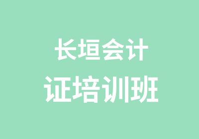 长垣会计证培训班