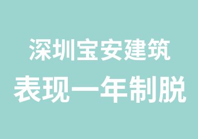 深圳宝安建筑表现一年制脱产培训班