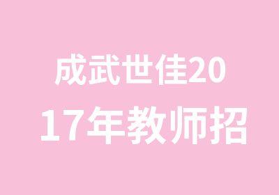 成武世佳2017年教师招聘考试精品辅导