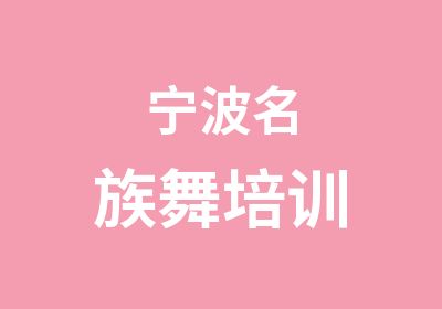 宁波名族舞培训