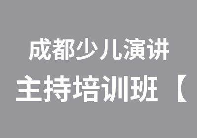 成都少儿演讲主持培训班【在线教学】开启自信人生！