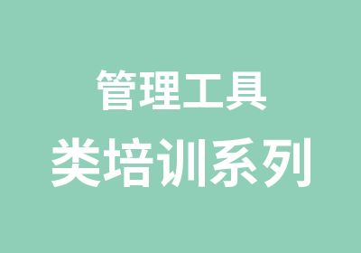 管理工具类培训系列