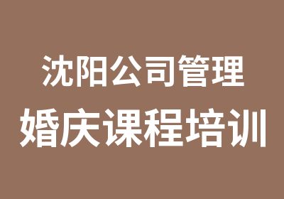 沈阳公司管理婚庆课程培训班