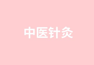 中医针灸