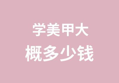 学美甲大概多少钱