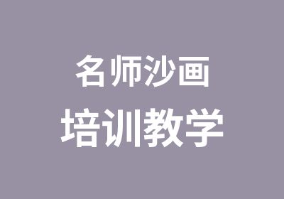 沙画培训教学