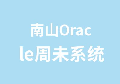 南山Oracle周未系统培训班