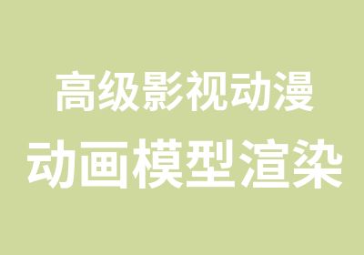 影视动漫动画模型渲染高端大气上档次