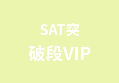 SAT突破段VIP