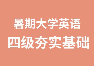 暑期大学英语四级夯实基础班