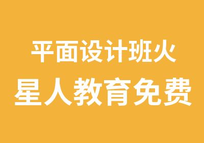 平面设计班火星人教育免费试