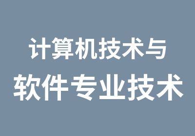 计算机技术与软件专业技术资格（水平）考试