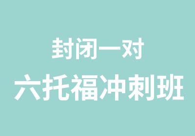 封闭一对六托福冲刺班