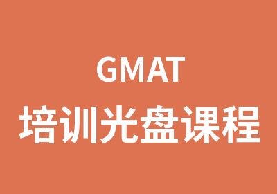 GMAT培训光盘课程