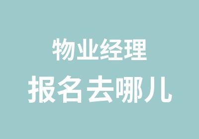 物业经理报名去哪儿