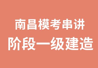 南昌模考串讲阶段一级建造师培训面授课