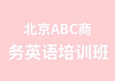 北京ABC商务英语培训班