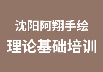 沈阳阿翔手绘理论基础培训培训