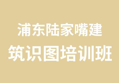 浦东陆家嘴建筑识图培训班施工图精讲