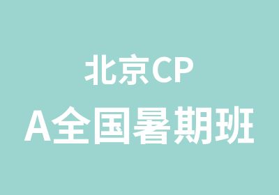 北京CPA全国暑期班