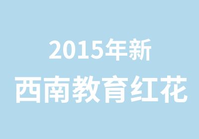 2015年新西南教育红花岗区事业单位     面试培训班