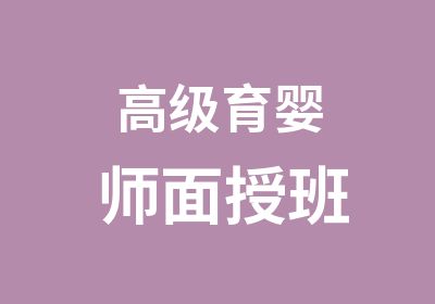 育婴师面授班