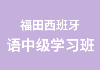 福田西班牙语中级学习班