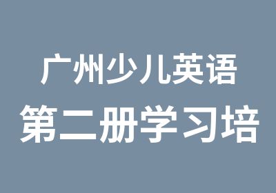 广州少儿英语第二册学习培训班